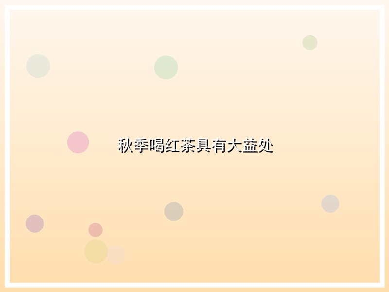 秋季喝红茶具有大益处