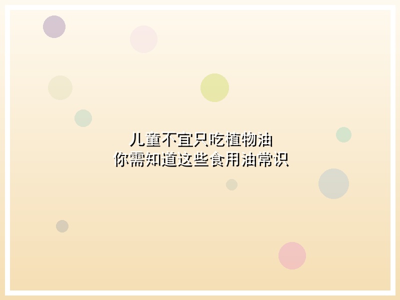 儿童不宜只吃植物油 你需知道这些食用油常识
