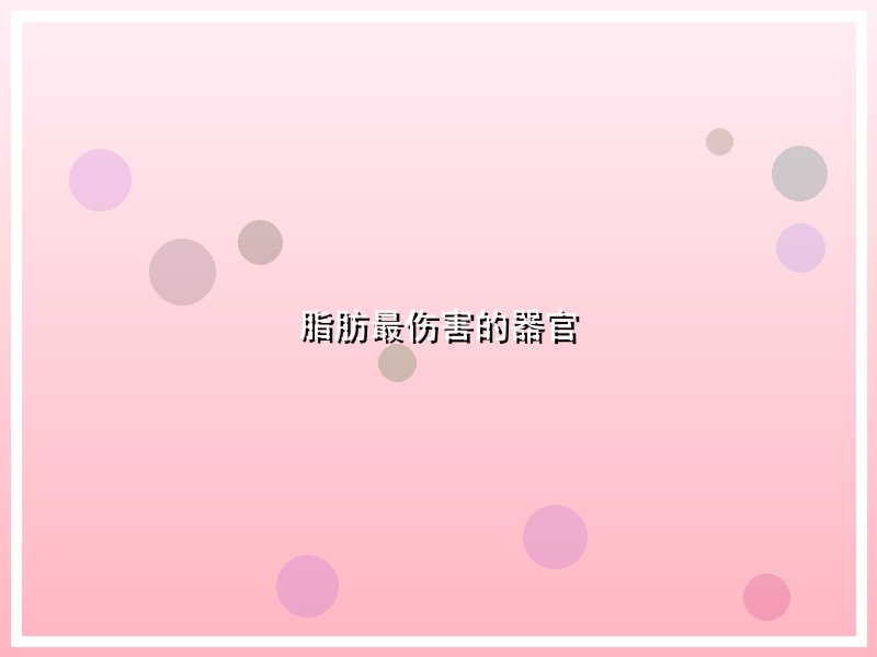 脂肪最伤害的器官