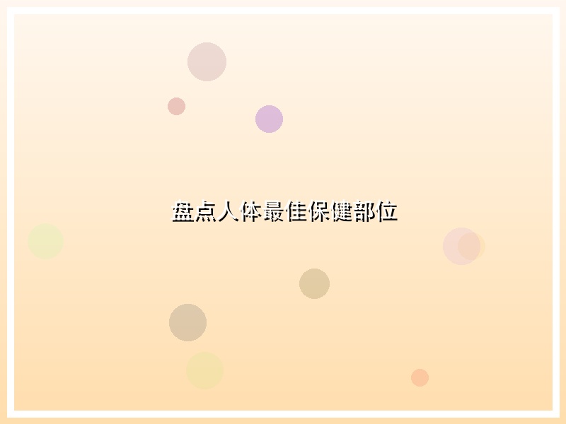 盘点人体最佳保健部位
