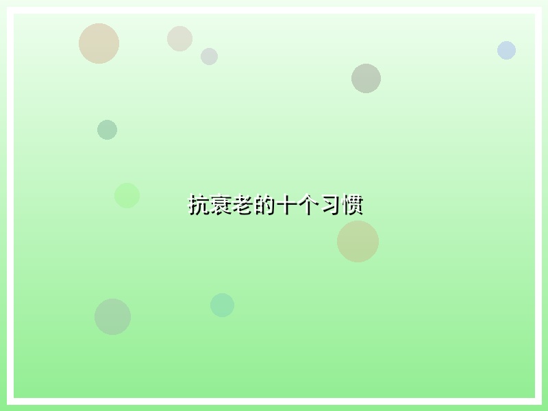 抗衰老的十个习惯