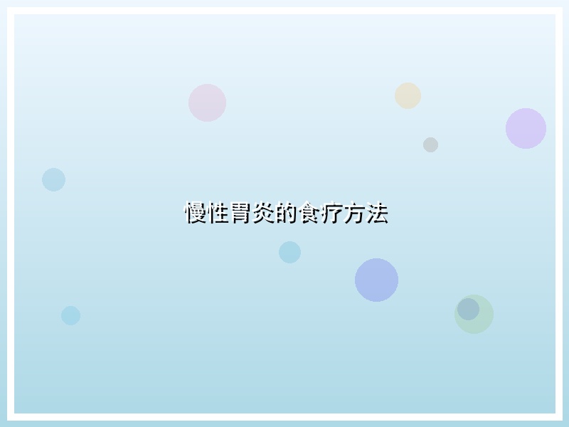慢性胃炎的食疗方法