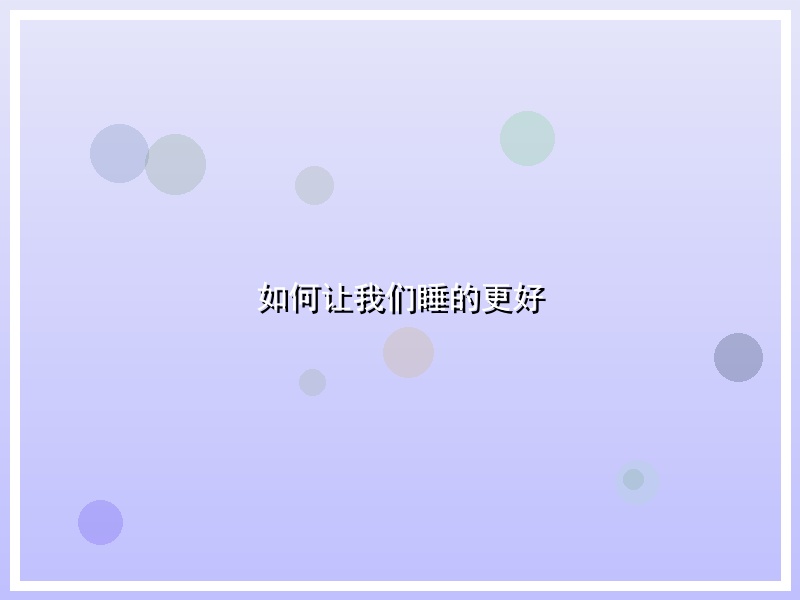 如何让我们睡的更好
