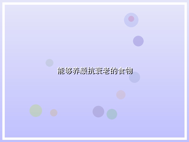 能够养颜抗衰老的食物