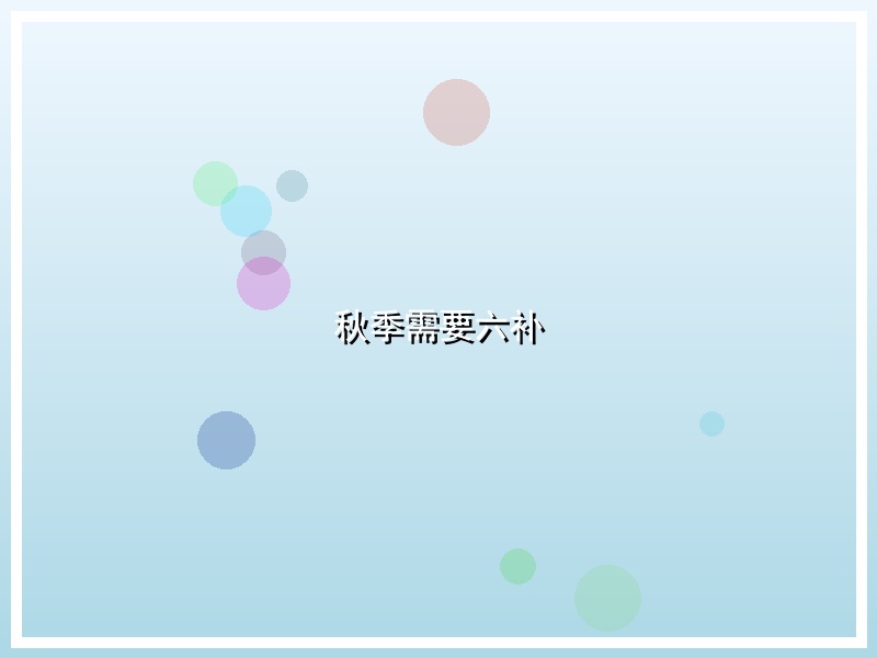 秋季需要六补