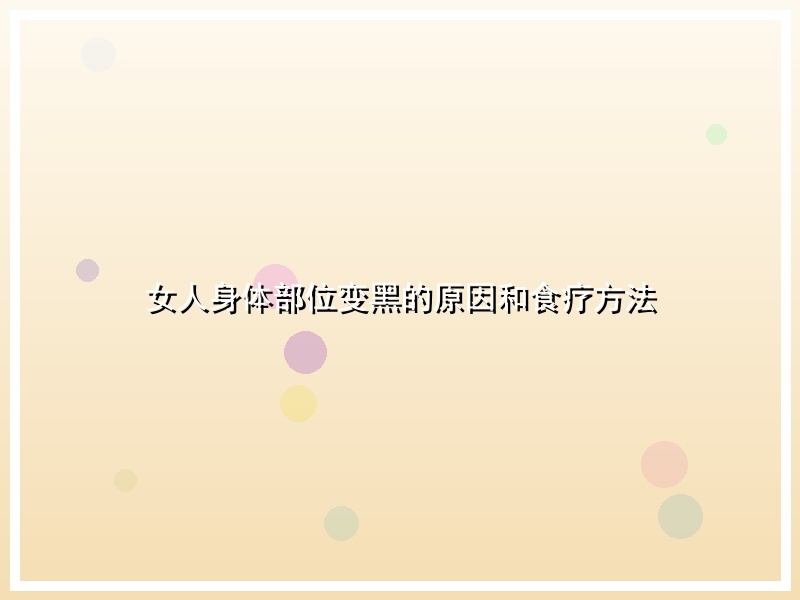 女人身体部位变黑的原因和食疗方法