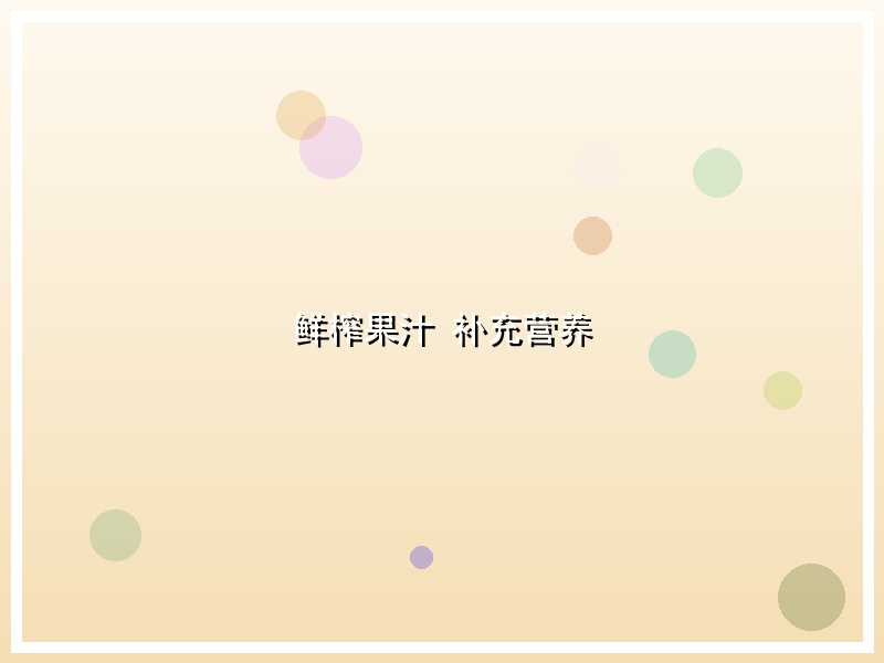 鲜榨果汁 补充营养