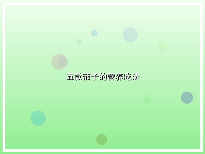 五款茄子的营养吃法