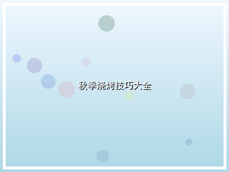 秋季烧烤技巧大全