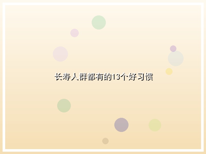 长寿人群都有的13个好习惯