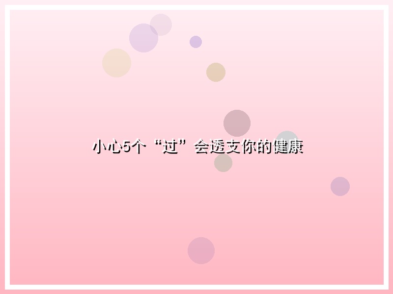 小心5个“过”会透支你的健康