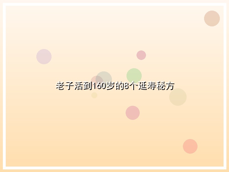 老子活到160岁的8个延寿秘方