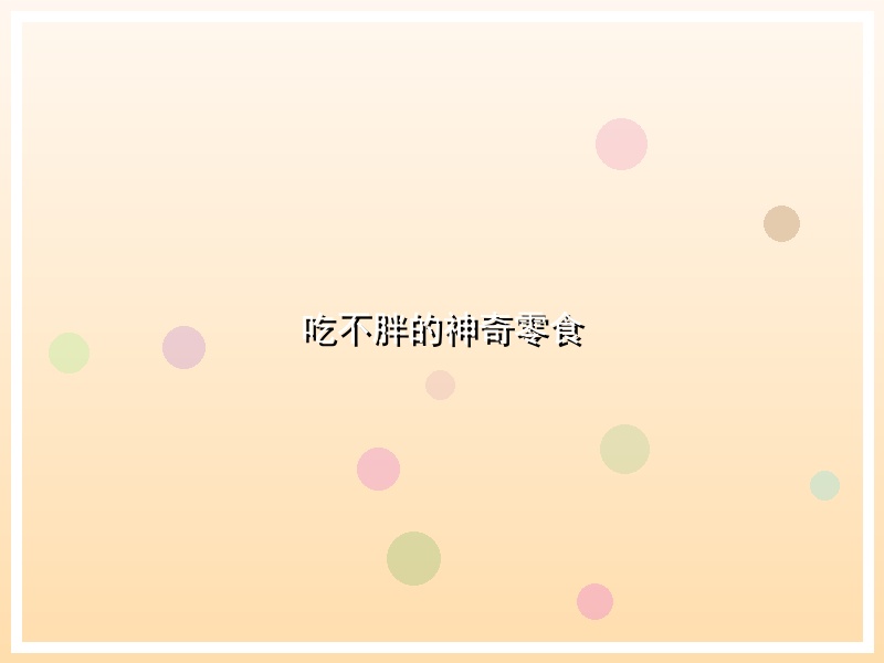 吃不胖的神奇零食