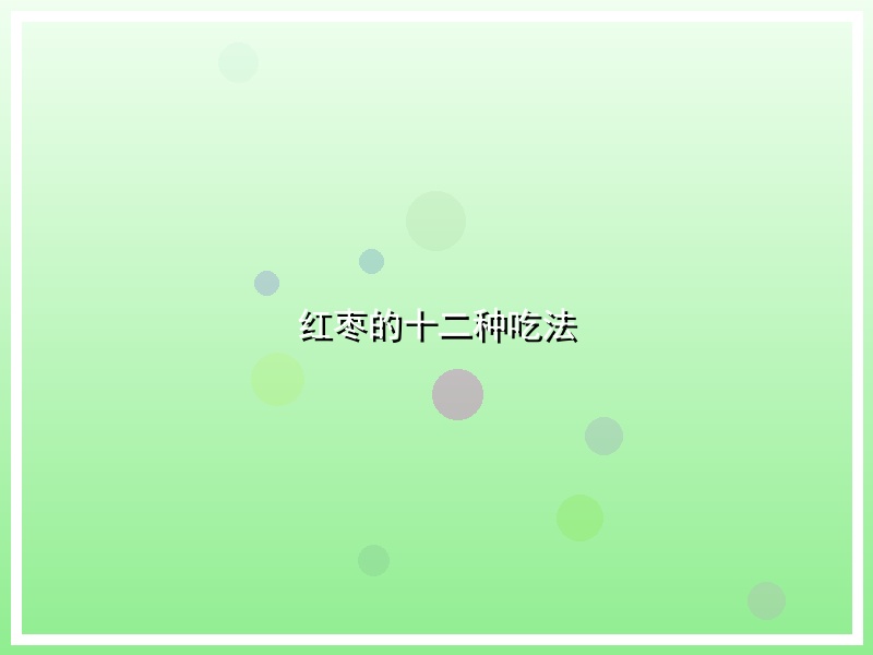 红枣的十二种吃法
