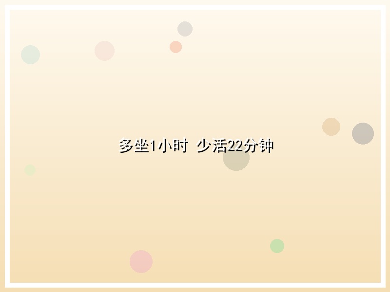 多坐1小时 少活22分钟