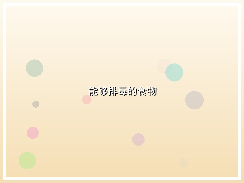 能够排毒的食物