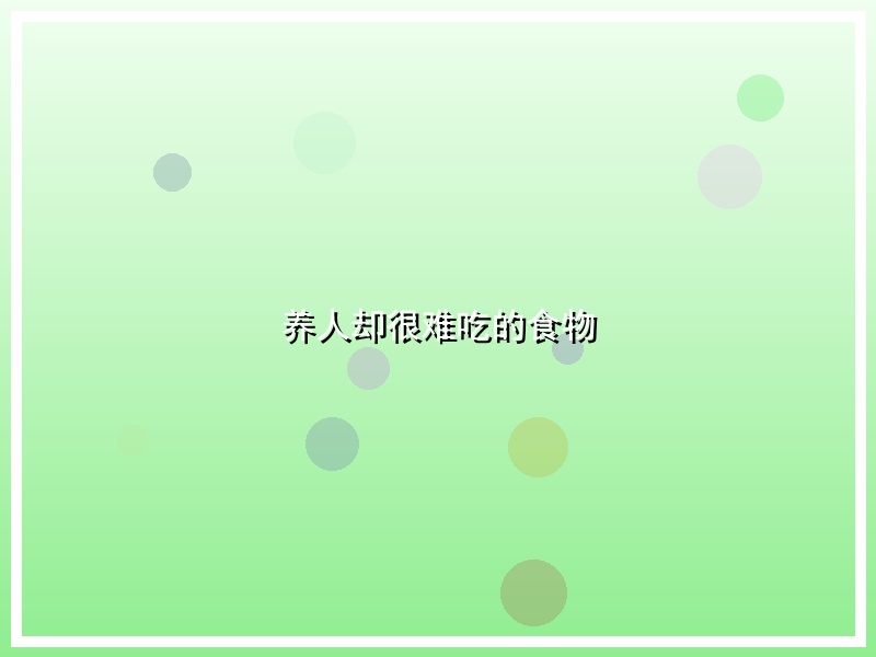 养人却很难吃的食物