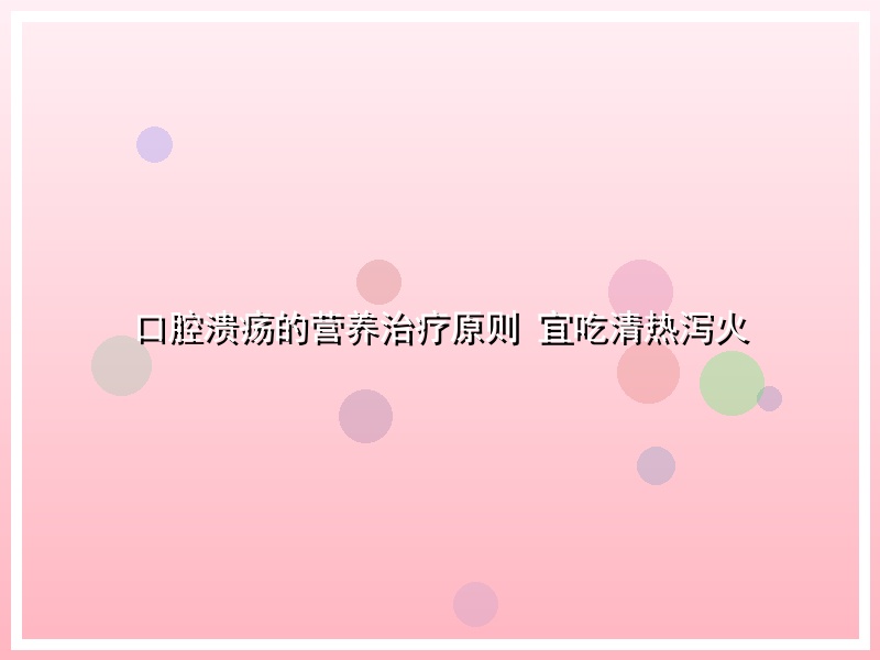 口腔溃疡的营养治疗原则 宜吃清热泻火