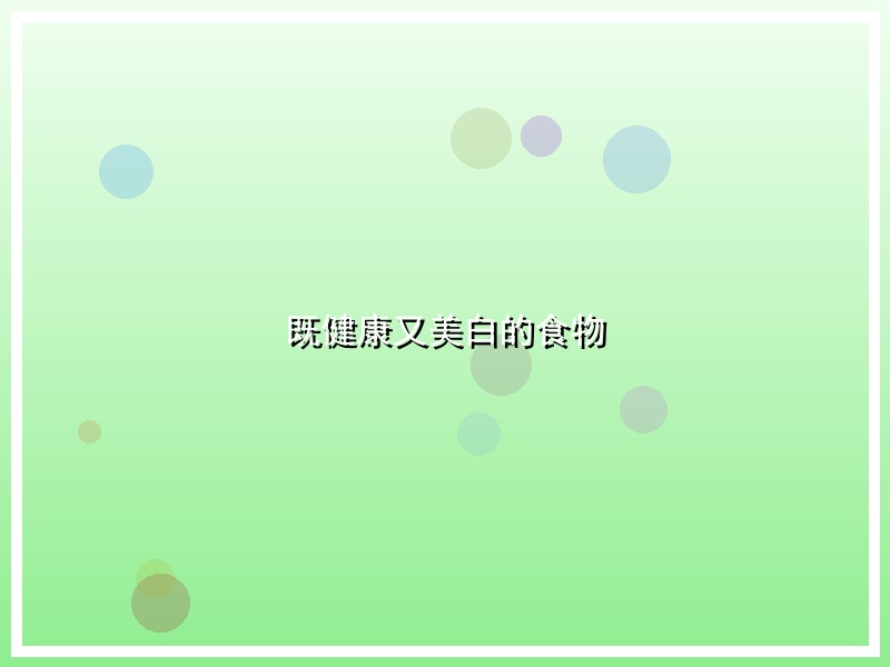 既健康又美白的食物
