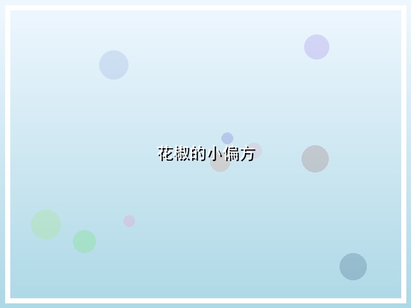 花椒的小偏方