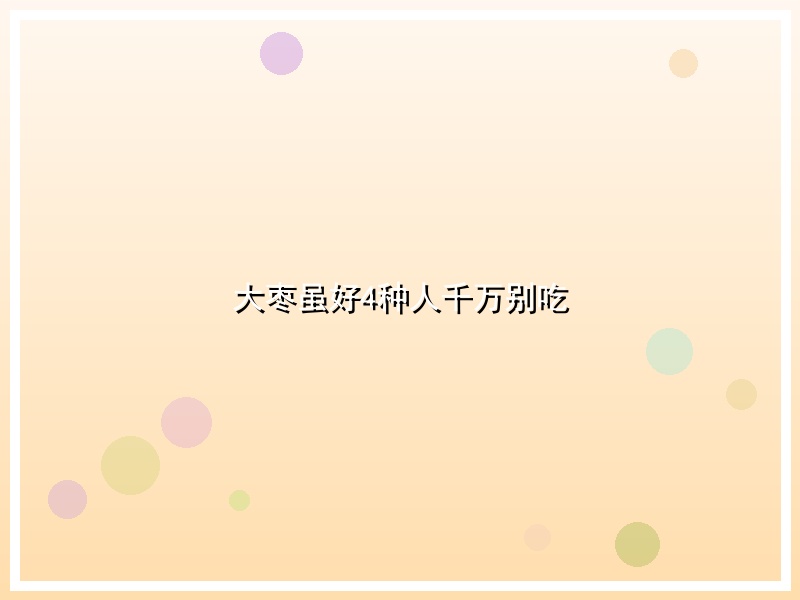 大枣虽好4种人千万别吃