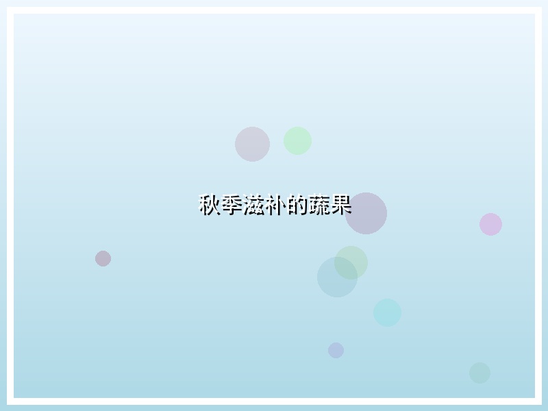 秋季滋补的蔬果