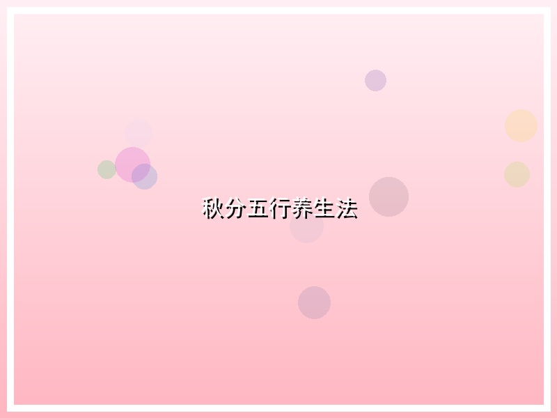 秋分五行养生法