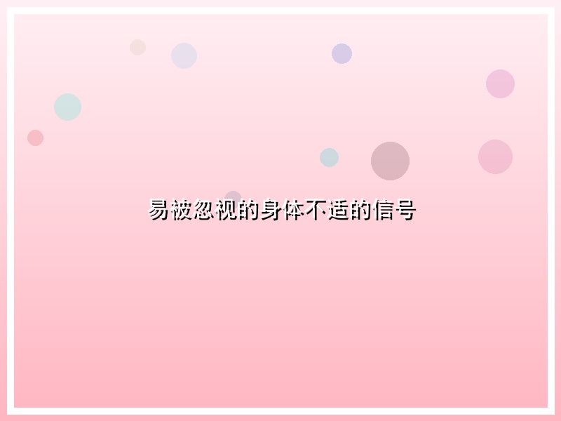 易被忽视的身体不适的信号