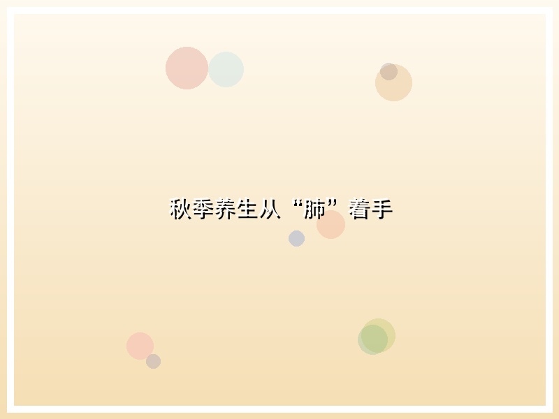 秋季养生从“肺”着手