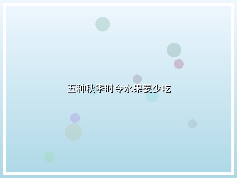 五种秋季时令水果要少吃