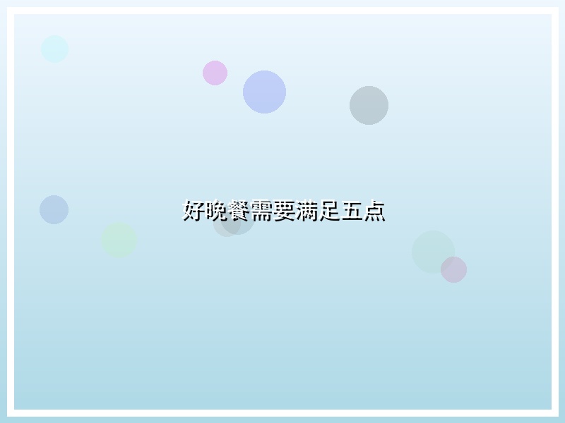 好晚餐需要满足五点