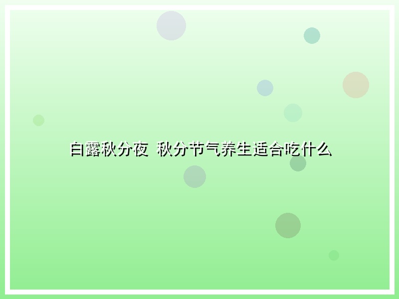 白露秋分夜 秋分节气养生适合吃什么