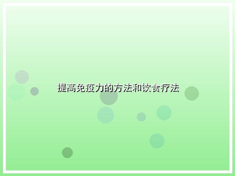 提高免疫力的方法和饮食疗法
