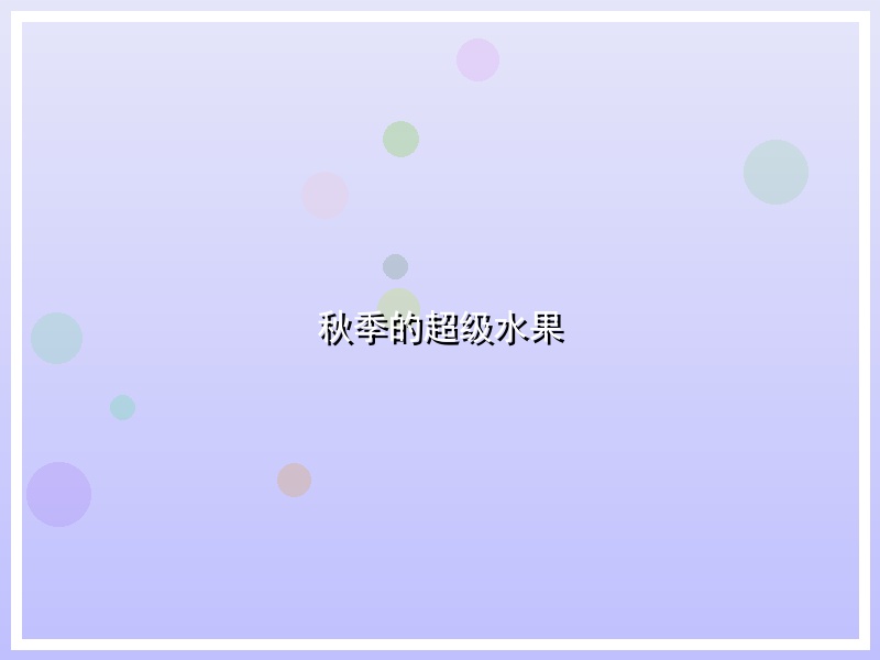 秋季的超级水果