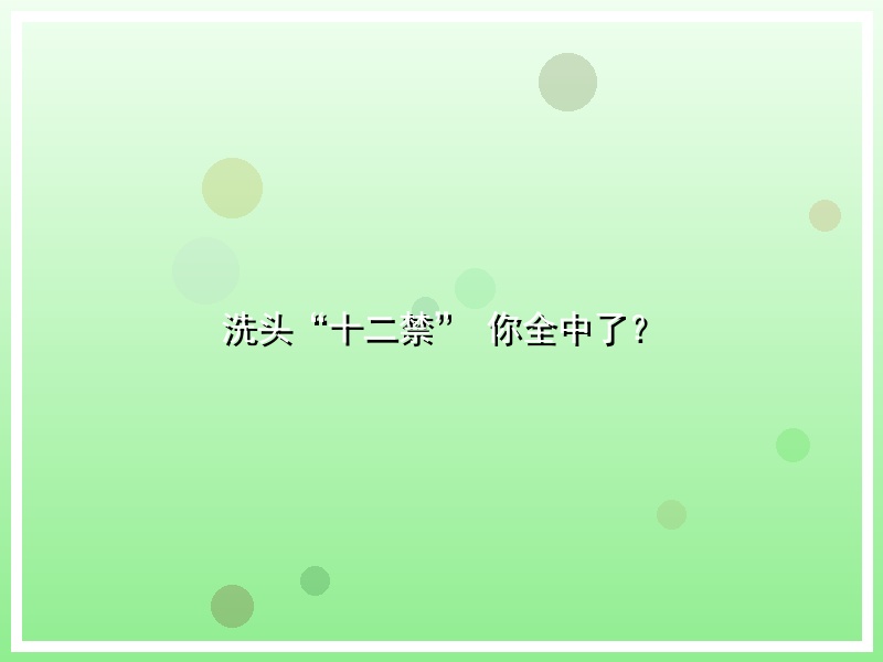 洗头“十二禁” 你全中了？