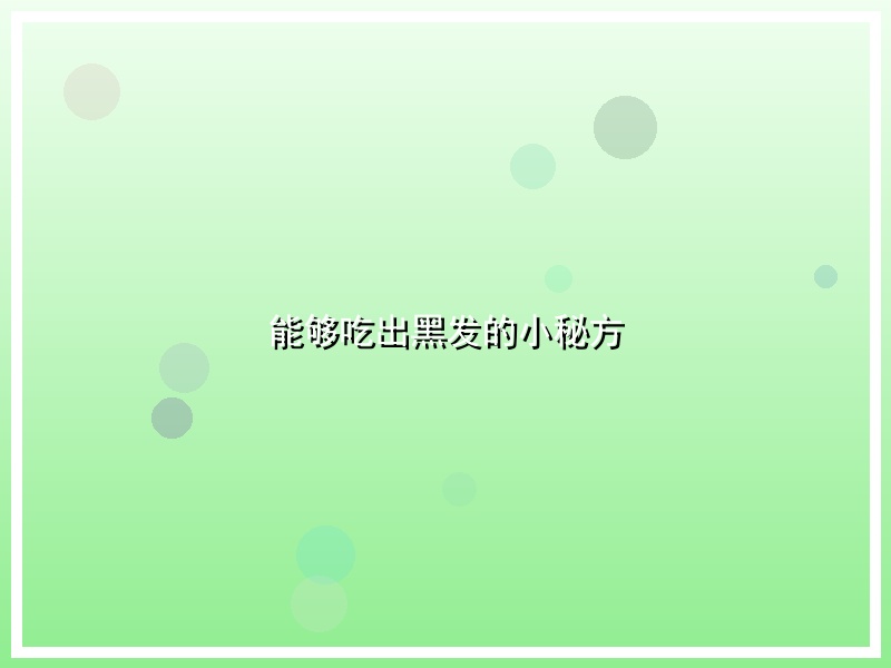 能够吃出黑发的小秘方