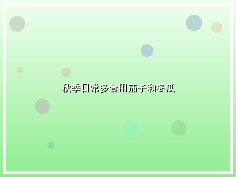 秋季日常多食用茄子和冬瓜