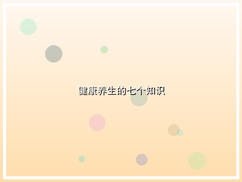 健康养生的七个知识
