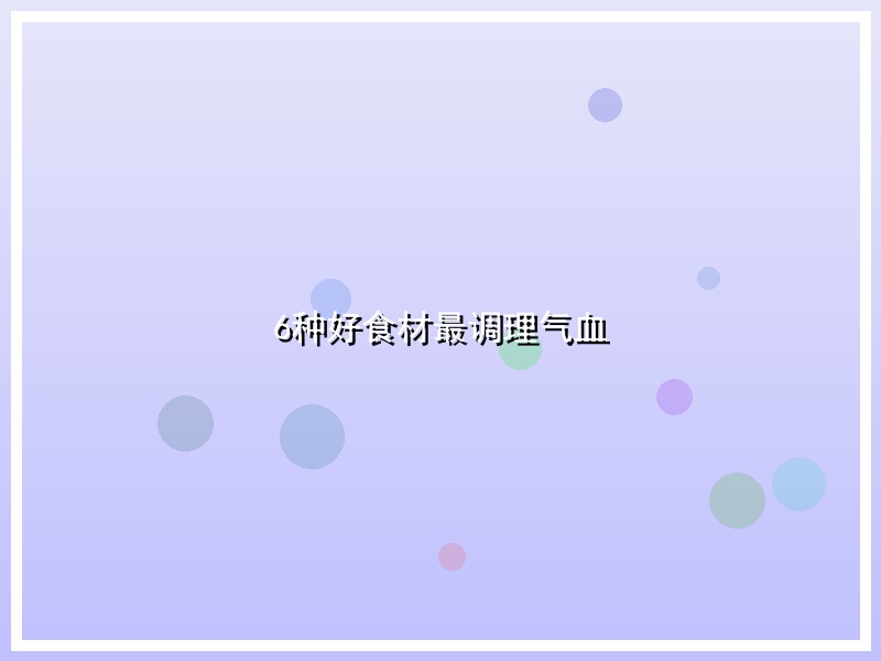 6种好食材最调理气血