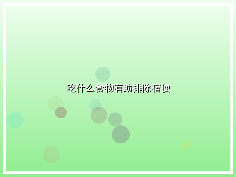吃什么食物有助排除宿便
