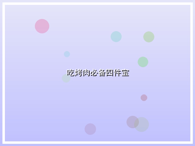 吃烤肉必备四件宝