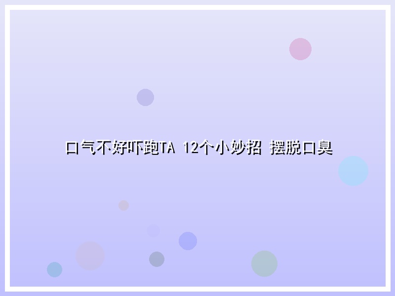 口气不好吓跑TA 12个小妙招 摆脱口臭