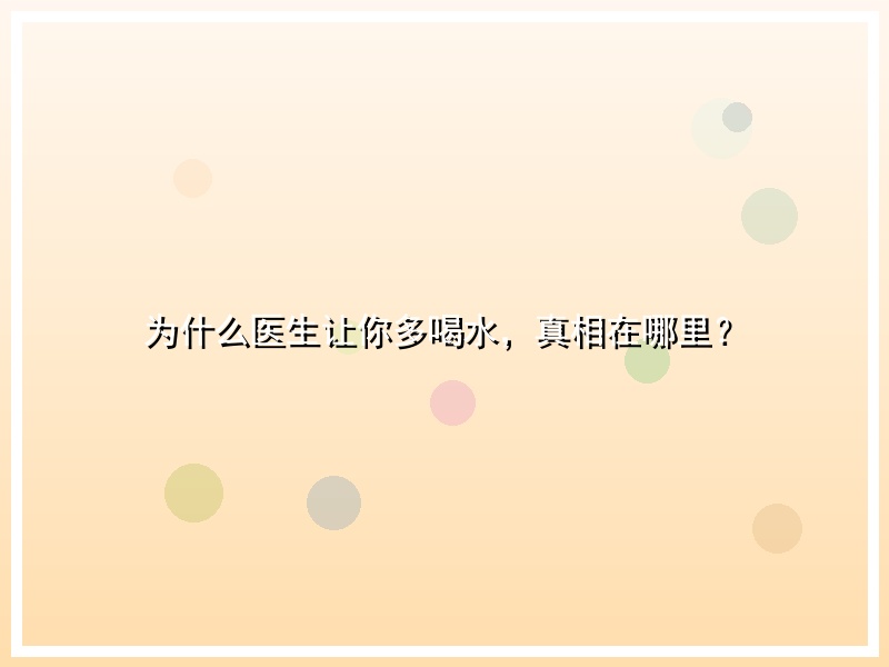为什么医生让你多喝水，真相在哪里？