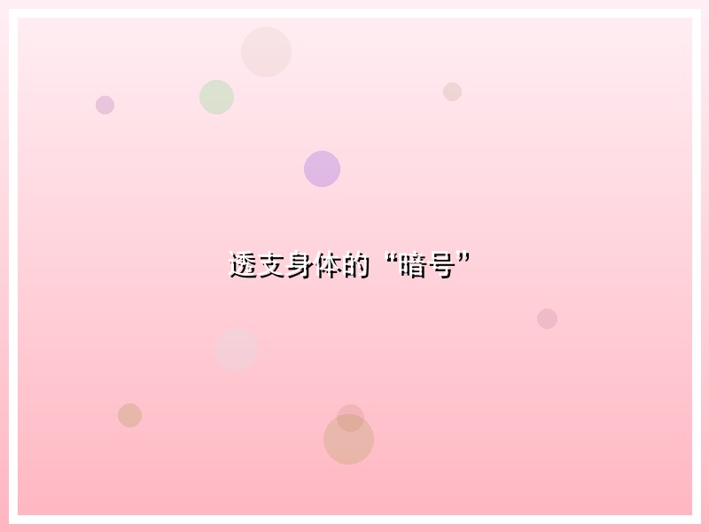 透支身体的“暗号”