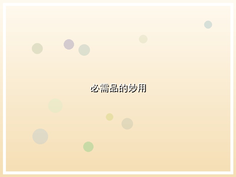 必需品的妙用