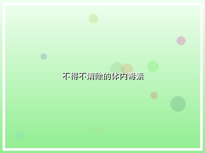 不得不清除的体内毒素