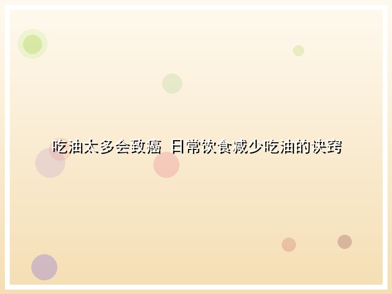 吃油太多会致癌 日常饮食减少吃油的诀窍