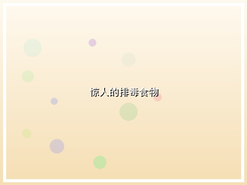 惊人的排毒食物