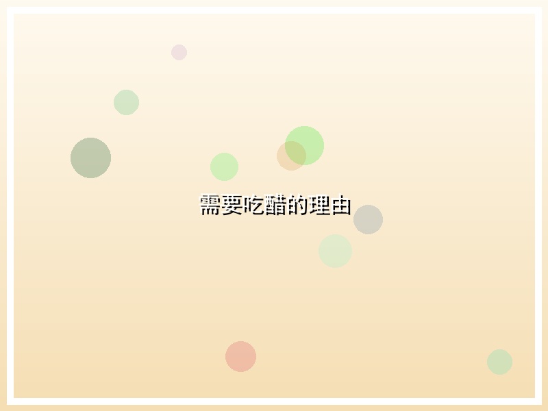 需要吃醋的理由