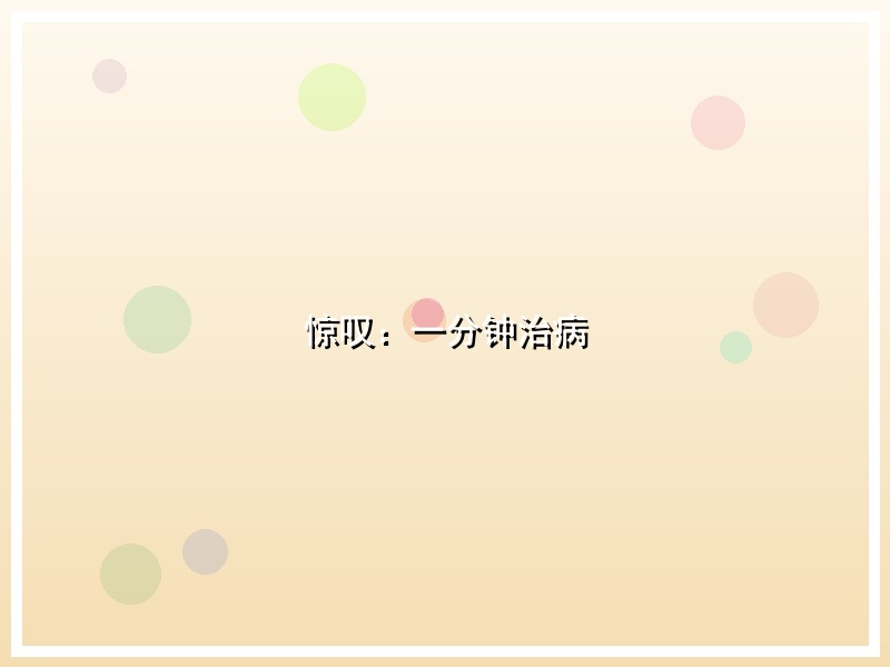 惊叹：一分钟治病